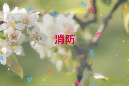 消防