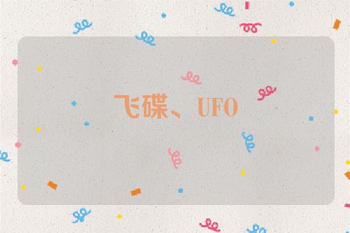 飞碟、UFO