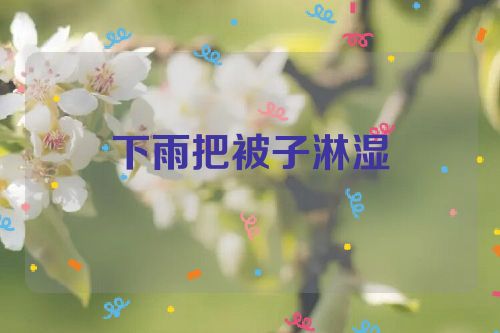 下雨把被子淋湿