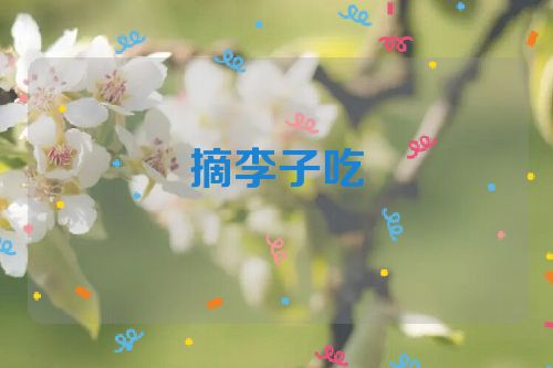 摘李子吃