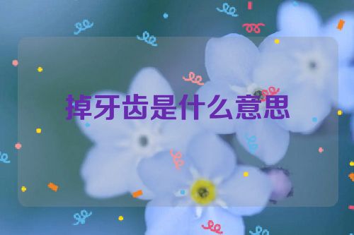 掉牙齿是什么意思