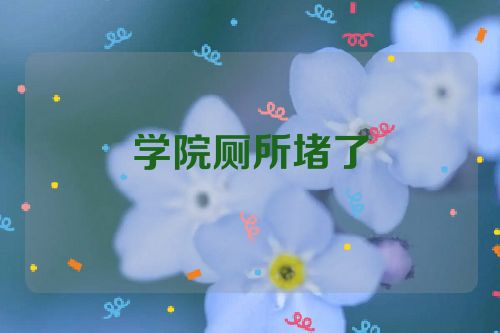 学院厕所堵了