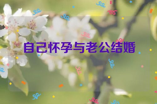 自己怀孕与老公结婚