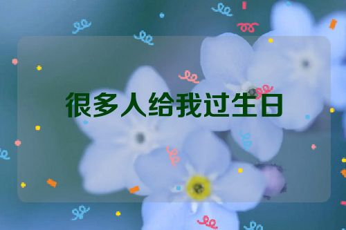 很多人给我过生日