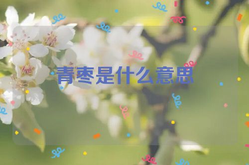 青枣是什么意思