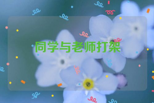 同学与老师打架