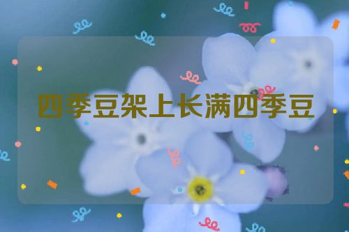 四季豆架上长满四季豆