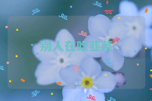 别人在吃韭菜