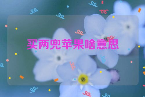 买两兜苹果啥意思