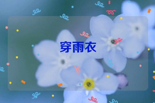 穿雨衣