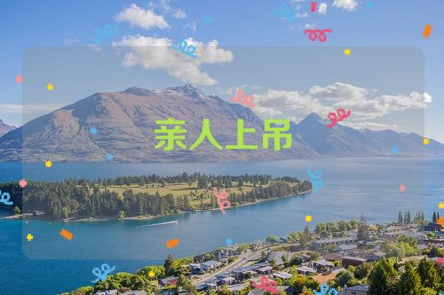 亲人上吊