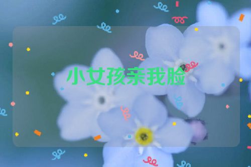 小女孩亲我脸