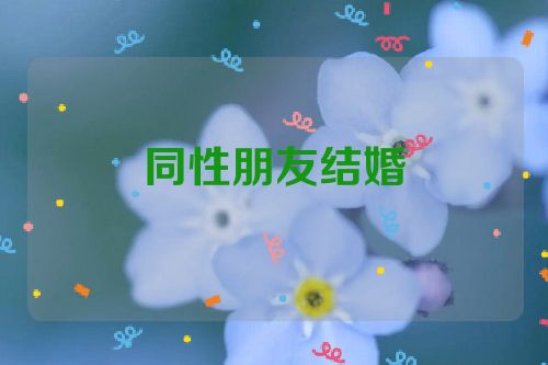 同性朋友结婚