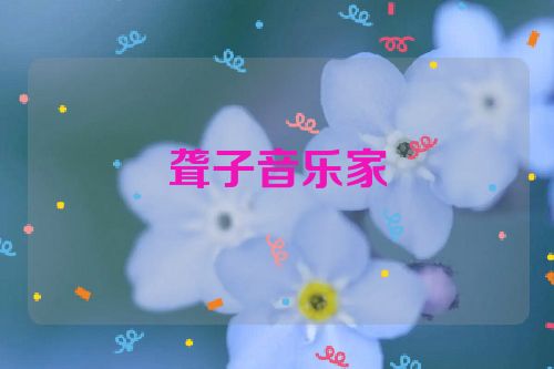 聋子音乐家