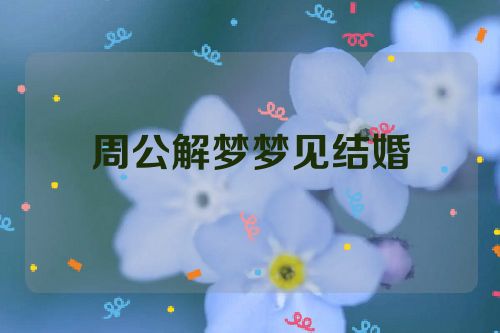 周公解梦梦见结婚