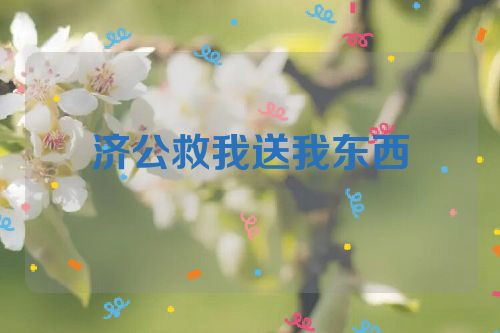 济公救我送我东西