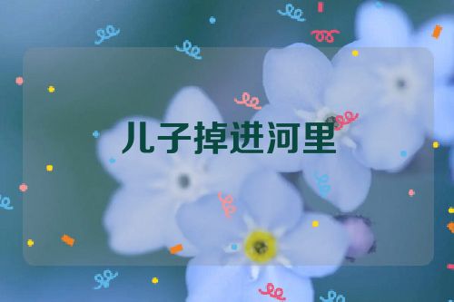 儿子掉进河里