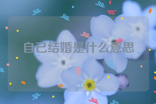 自己结婚是什么意思