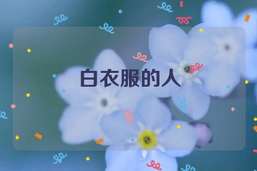白衣服的人