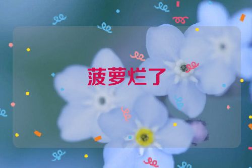 菠萝烂了