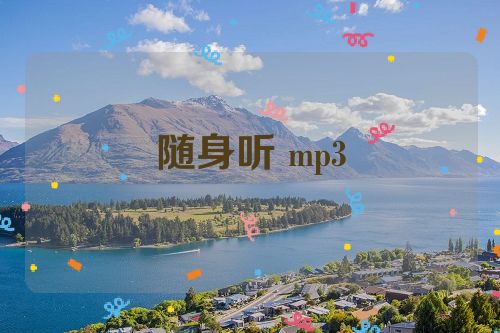 随身听 mp3