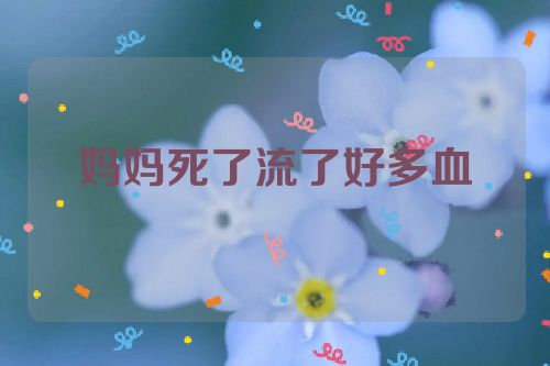 妈妈死了流了好多血