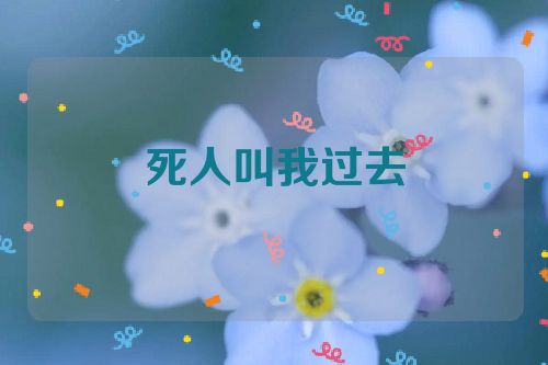 死人叫我过去