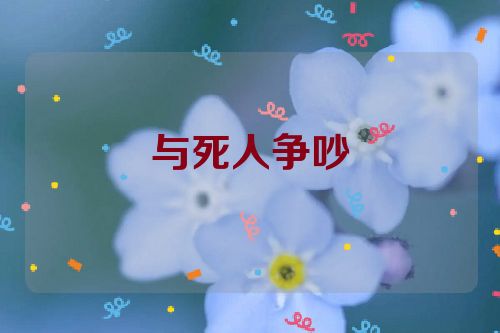 与死人争吵