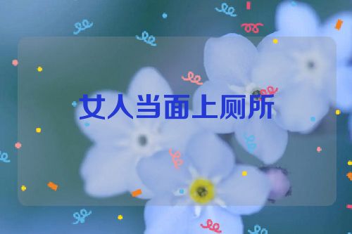 女人当面上厕所