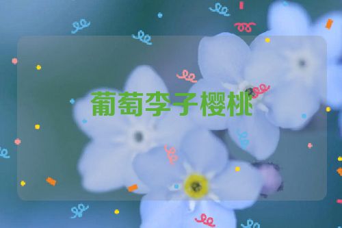 葡萄李子樱桃