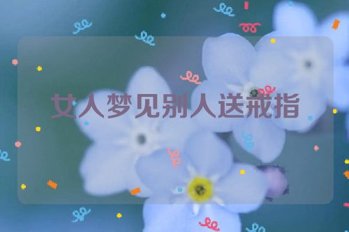 女人梦见别人送戒指