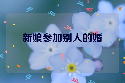 新娘参加别人的婚