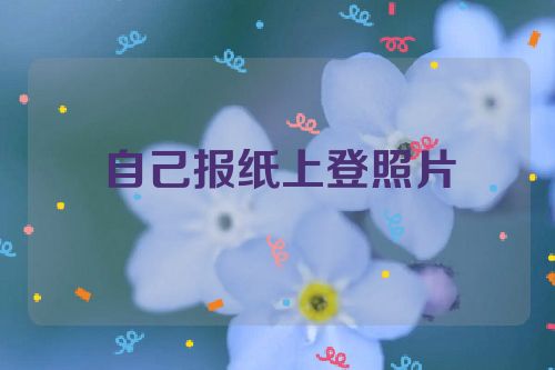 自己报纸上登照片