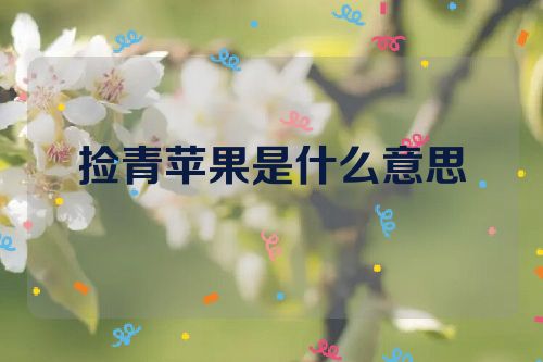 捡青苹果是什么意思