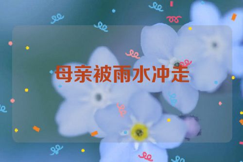 母亲被雨水冲走