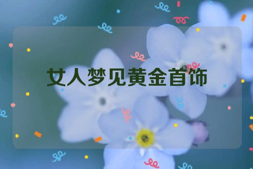 女人梦见黄金首饰