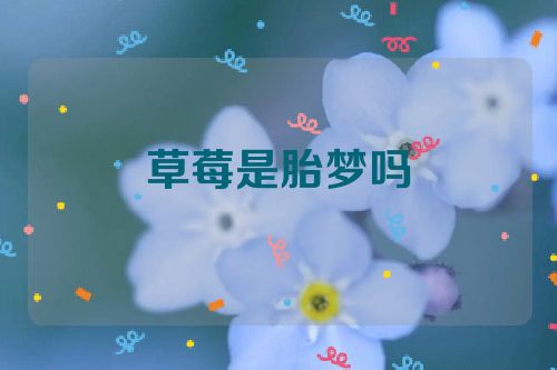 草莓是胎梦吗