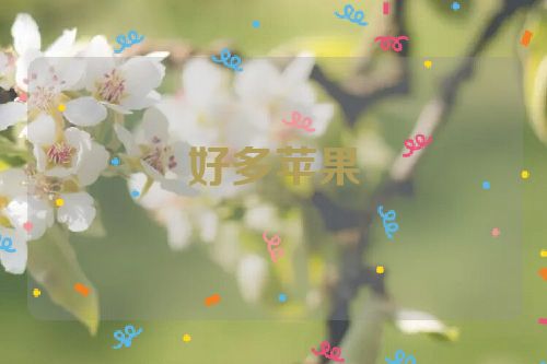 好多苹果