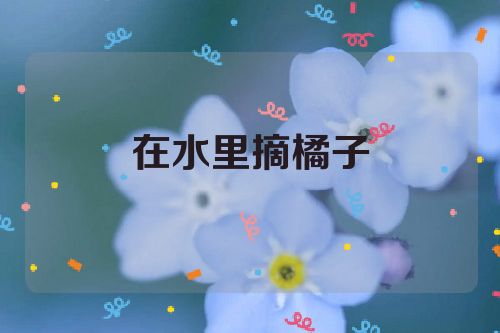 在水里摘橘子