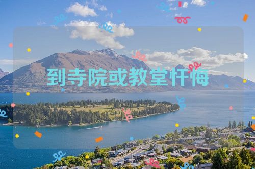 到寺院或教堂忏悔