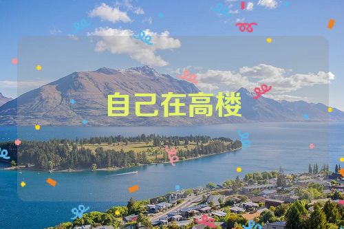 自己在高楼