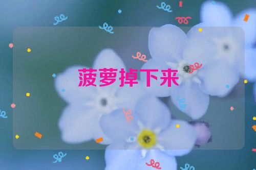 菠萝掉下来