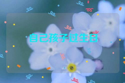 自己孩子过生日