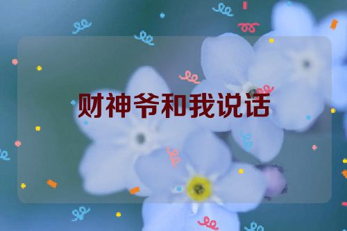 财神爷和我说话