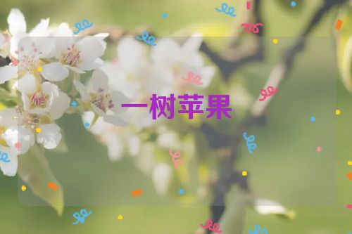 一树苹果