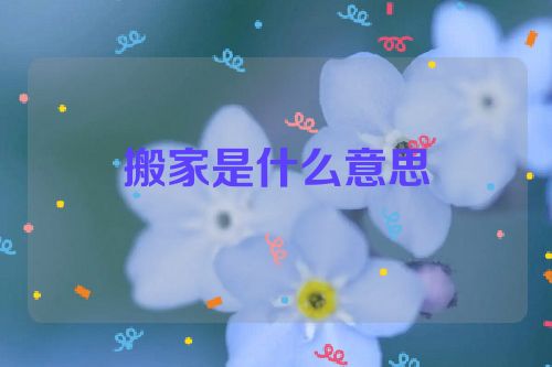 搬家是什么意思