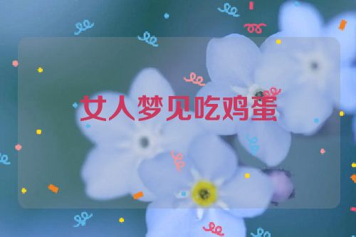 女人梦见吃鸡蛋