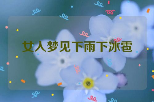 女人梦见下雨下冰雹