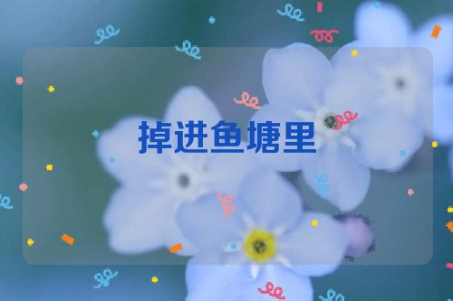 掉进鱼塘里