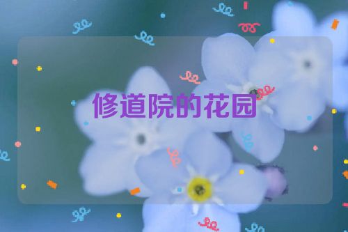 修道院的花园